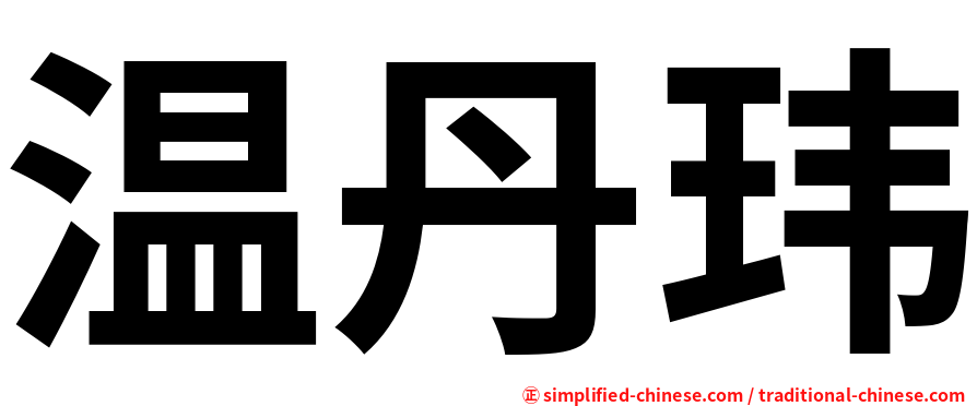 温丹玮
