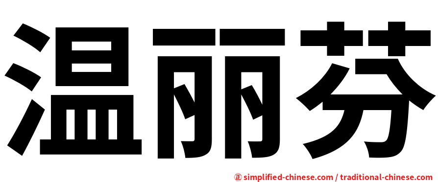 温丽芬
