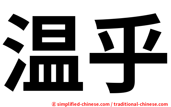 温乎
