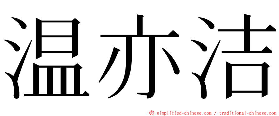 温亦洁 ming font