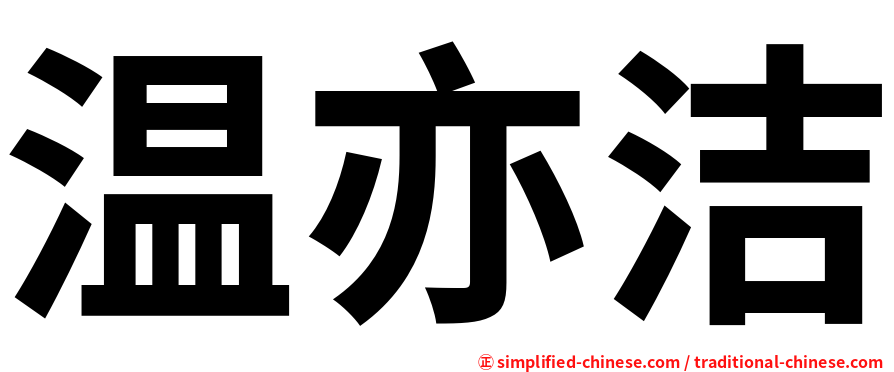 温亦洁