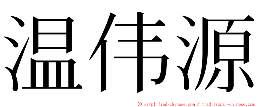 温伟源 ming font