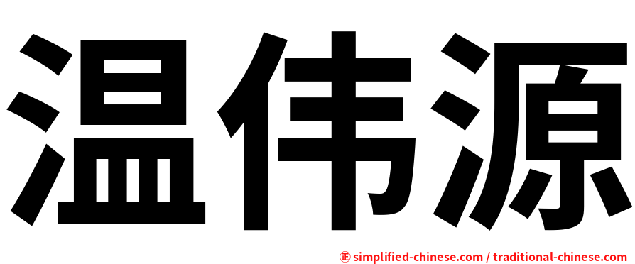 温伟源