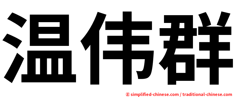 温伟群
