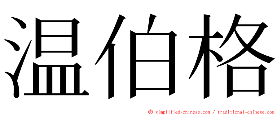 温伯格 ming font
