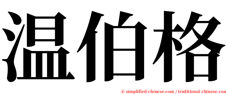 温伯格 serif font