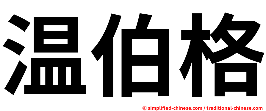 温伯格
