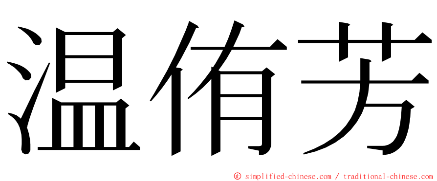 温侑芳 ming font