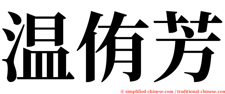 温侑芳 serif font