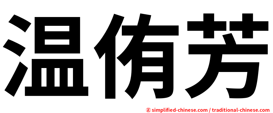 温侑芳