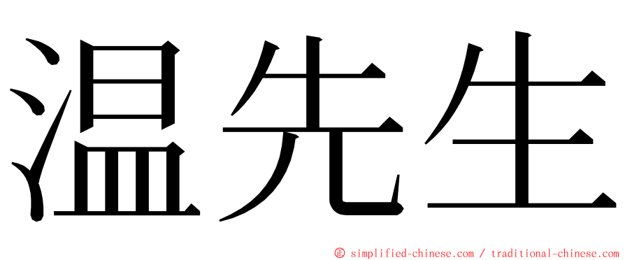 温先生 ming font