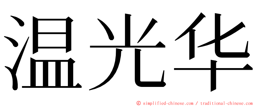 温光华 ming font