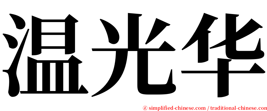 温光华 serif font