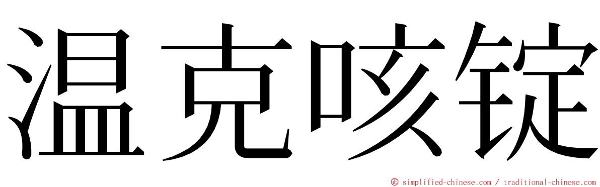 温克咳锭 ming font
