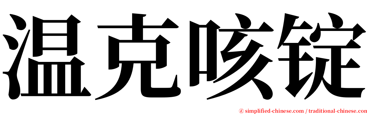 温克咳锭 serif font