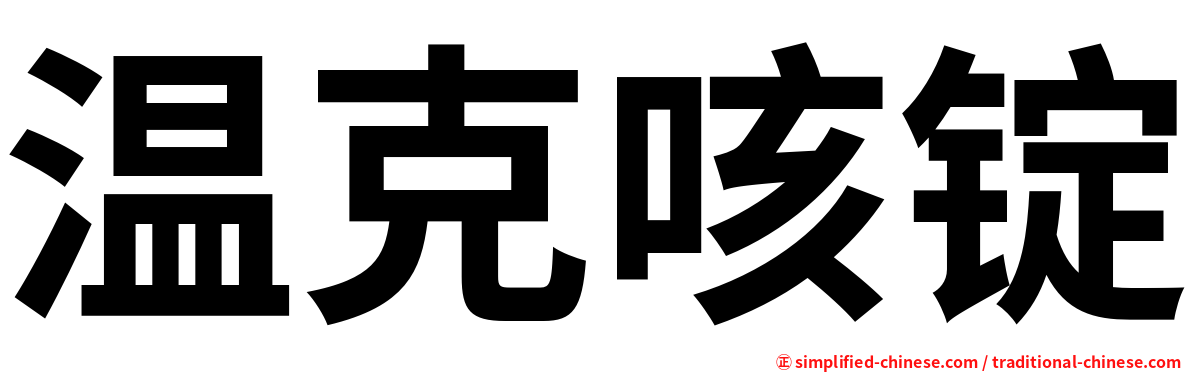 温克咳锭