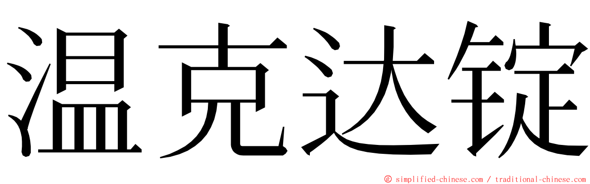 温克达锭 ming font