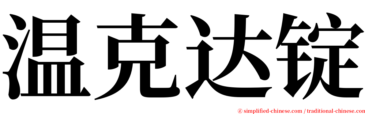 温克达锭 serif font