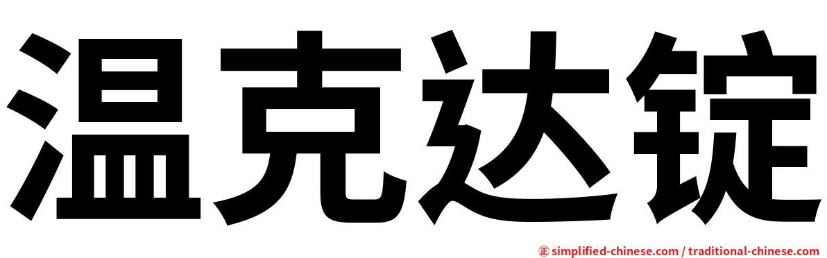 温克达锭