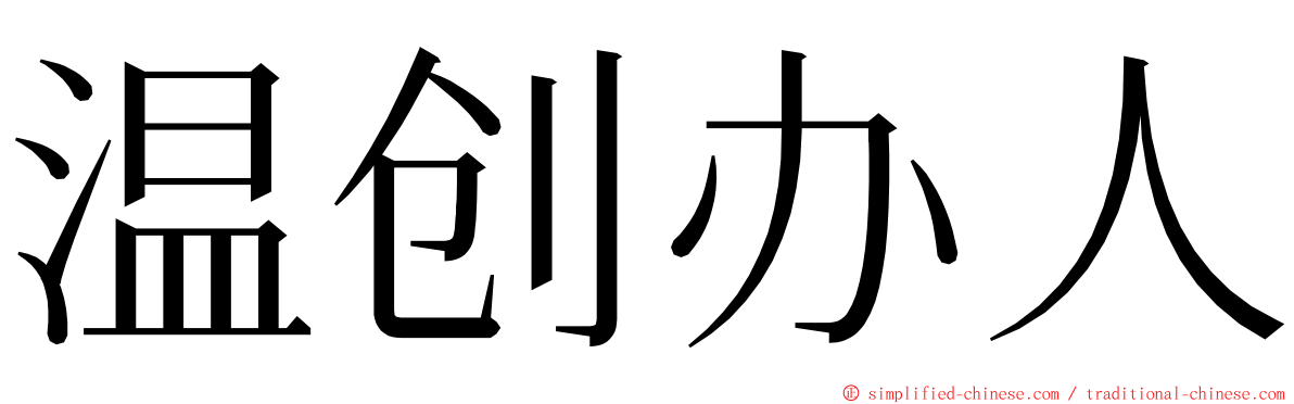 温创办人 ming font