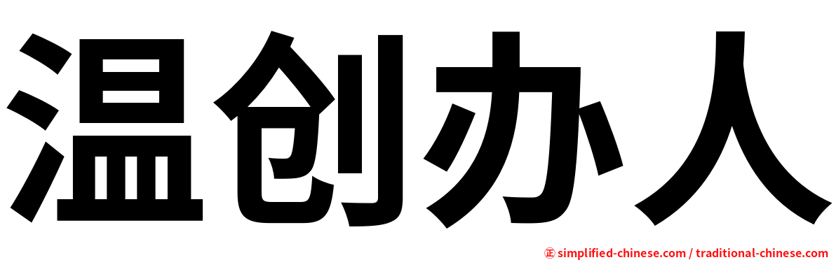 温创办人