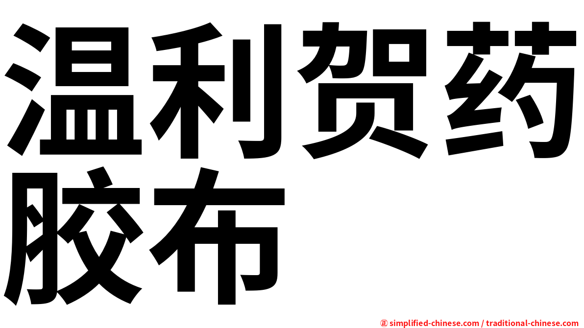 温利贺药胶布