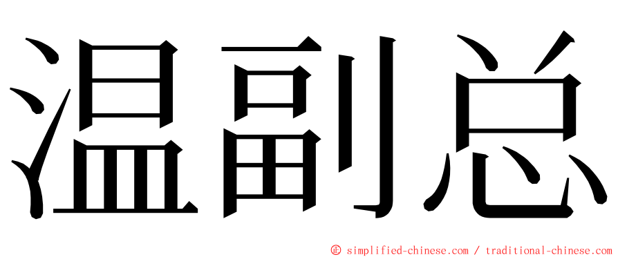 温副总 ming font