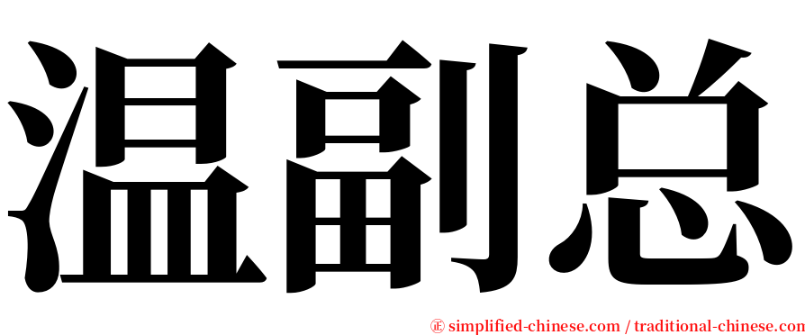 温副总 serif font