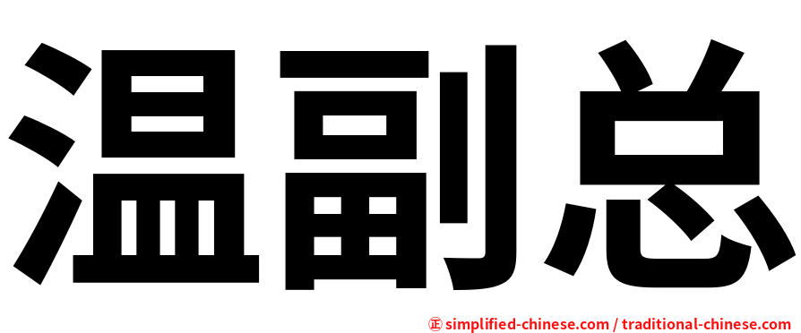 温副总
