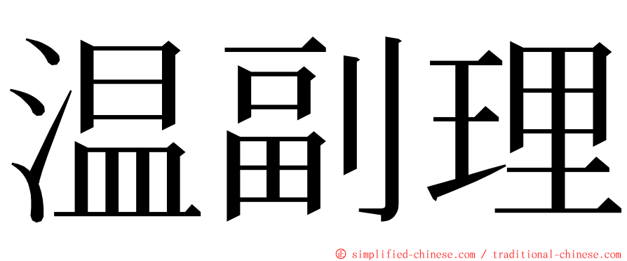 温副理 ming font