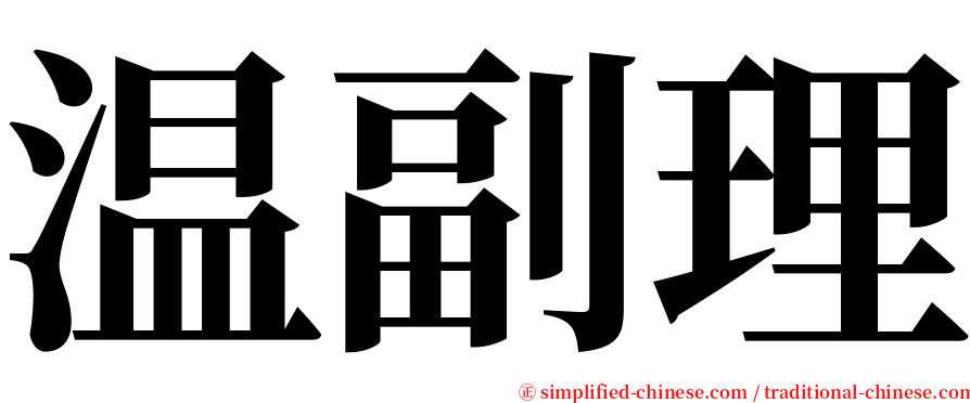 温副理 serif font
