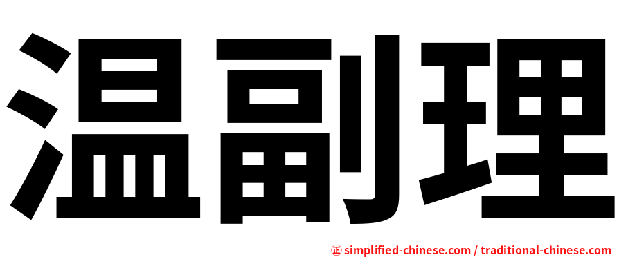 温副理