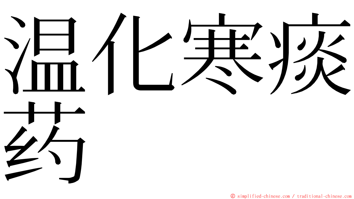 温化寒痰药 ming font