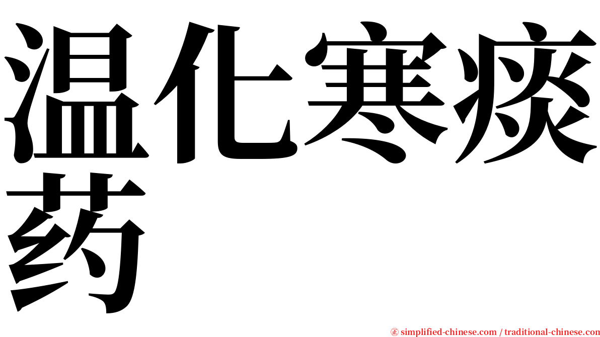 温化寒痰药 serif font