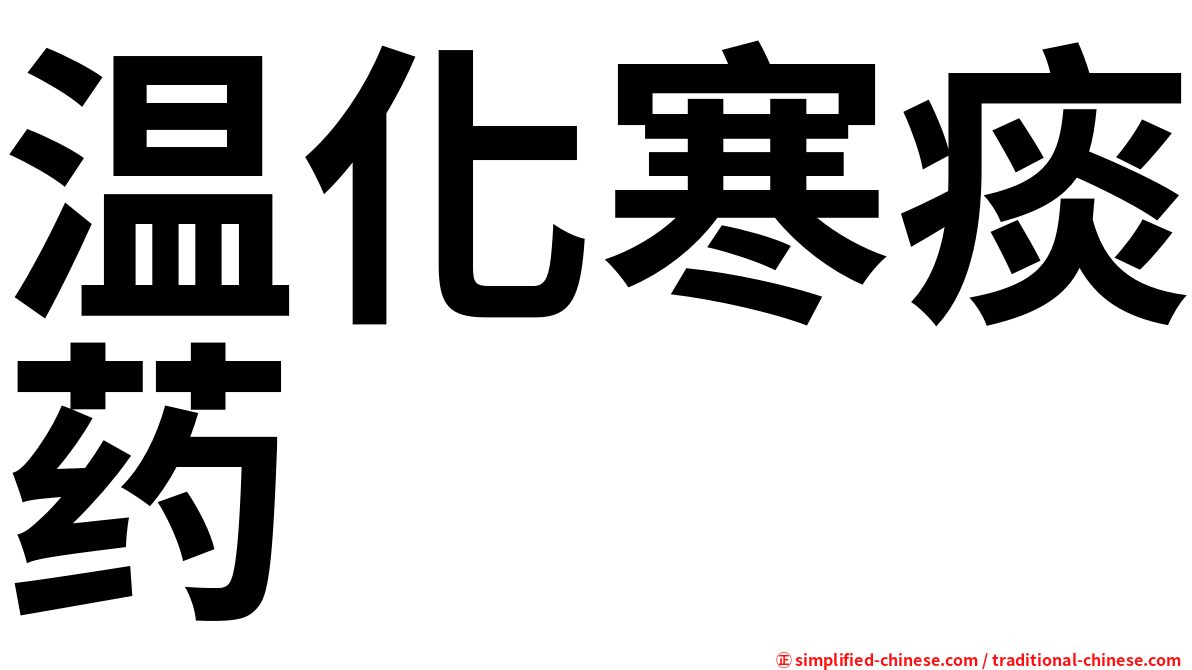 温化寒痰药