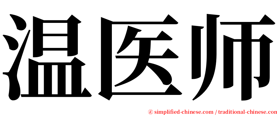 温医师 serif font