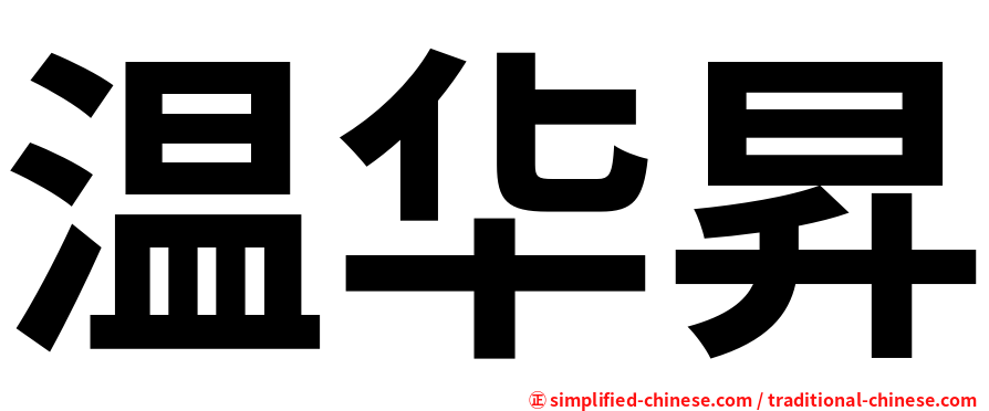 温华昇
