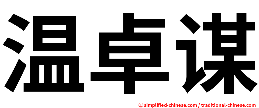 温卓谋