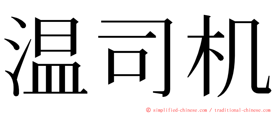 温司机 ming font