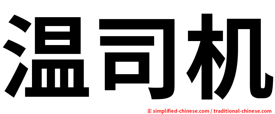 温司机