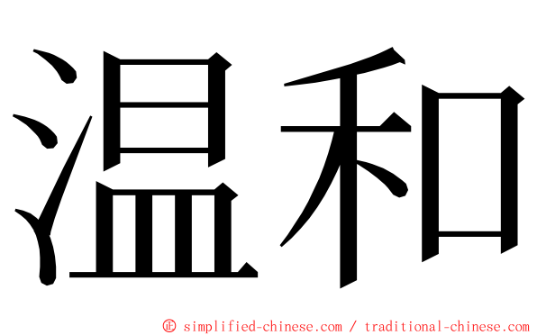 温和 ming font