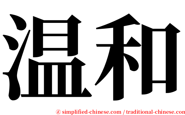 温和 serif font