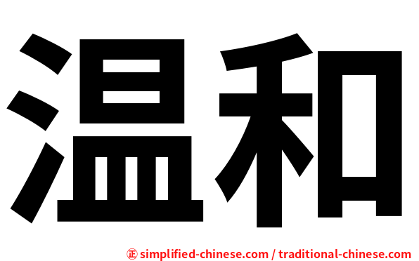 温和