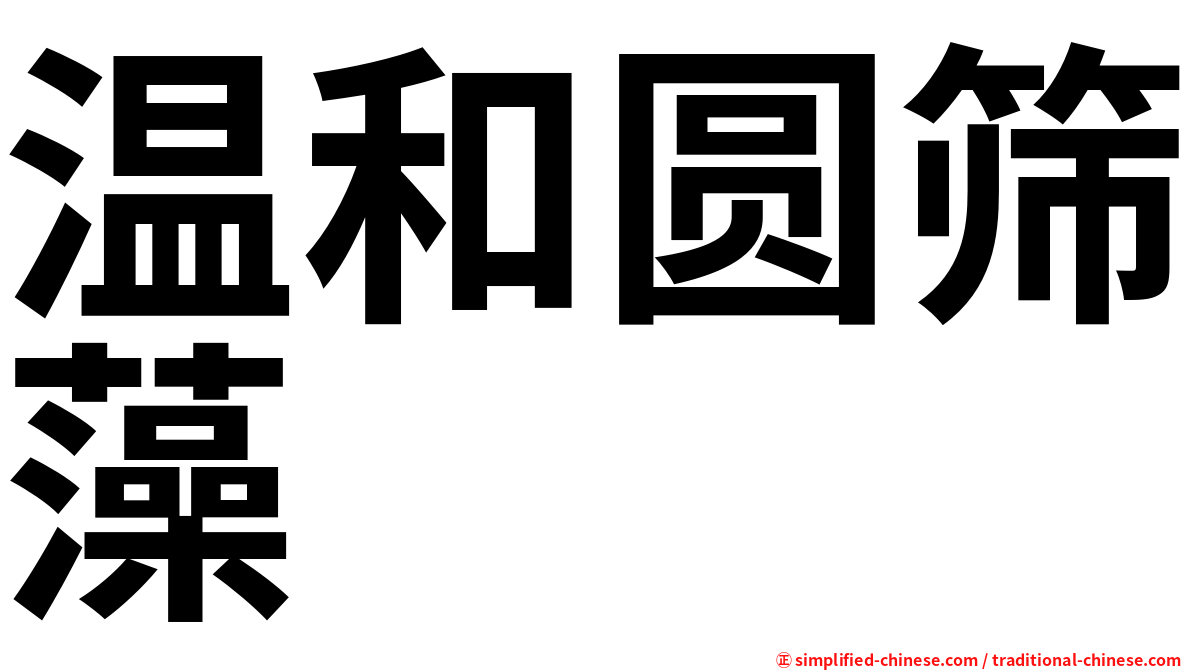 温和圆筛藻