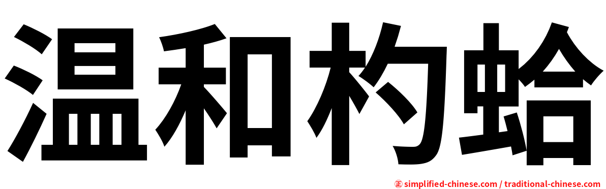 温和杓蛤