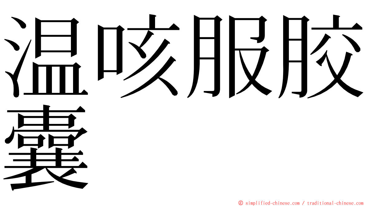 温咳服胶囊 ming font