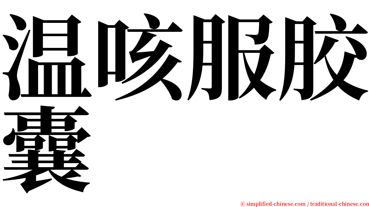 温咳服胶囊 serif font