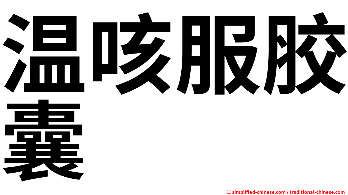 温咳服胶囊