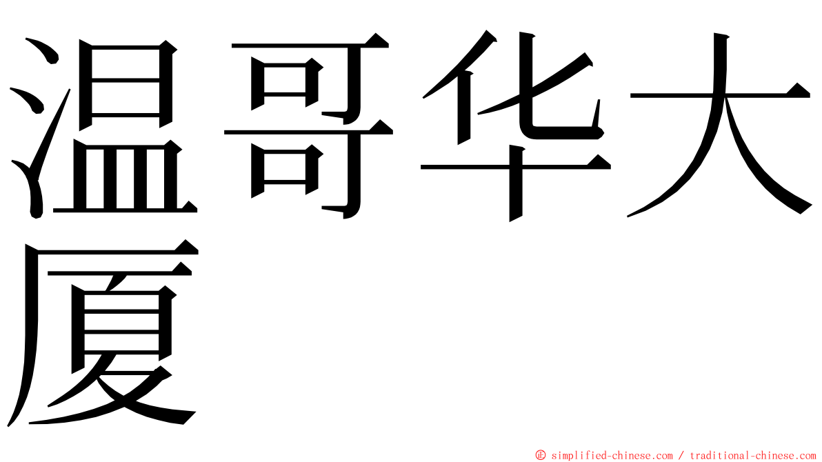 温哥华大厦 ming font