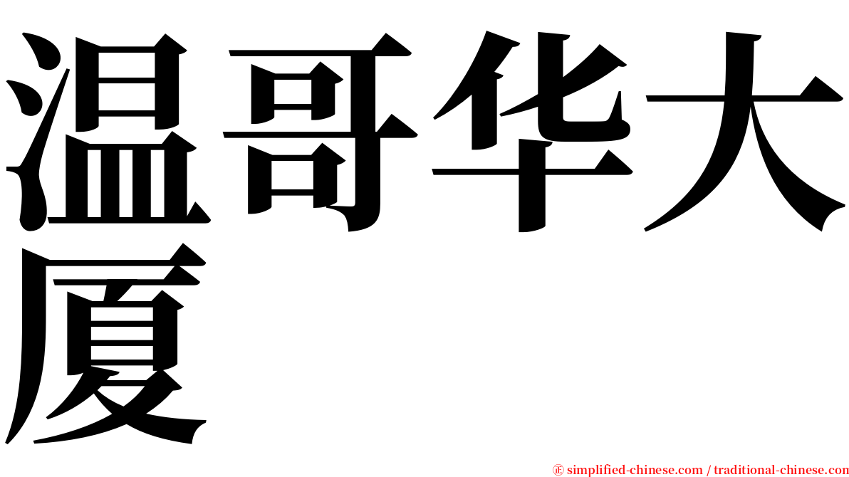 温哥华大厦 serif font